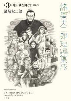 諸星大二郎短編集成