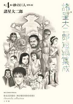 諸星大二郎短編集成
