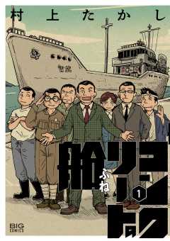 『コンクリートの船』表紙