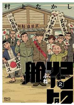 コンクリートの船 2巻