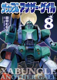 戦闘メカ ザブングル アナザー・ゲイル 8巻