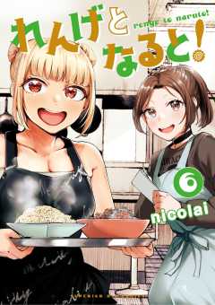 れんげとなると！ 6巻