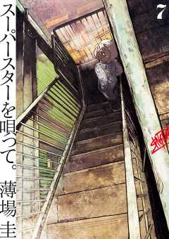 スーパースターを唄って。 7巻