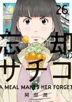 忘却のサチコ 26巻