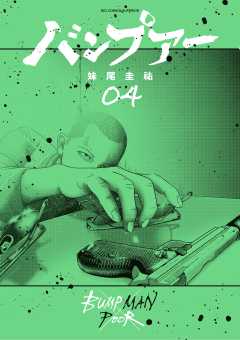 バンプアー 4巻