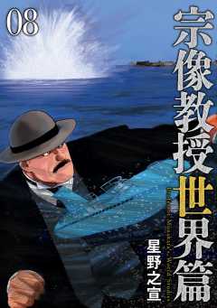 宗像教授世界篇 8巻