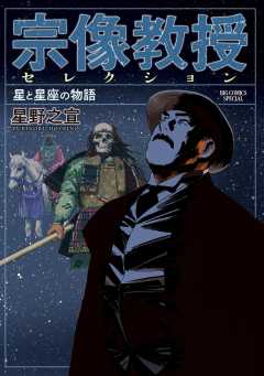 『宗像教授セレクション』表紙