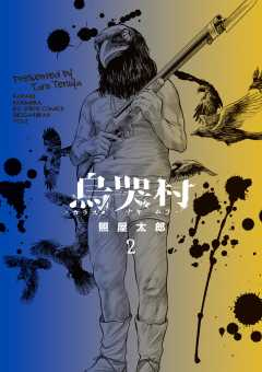 烏哭村－カラスナキムラ－ 2巻