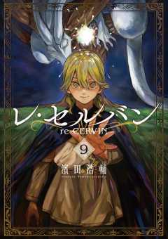 レ・セルバン 9巻