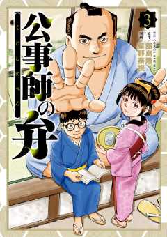 公事師の弁 3巻