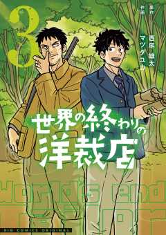世界の終わりの洋裁店 3巻