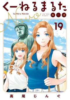 くーねるまるた ぬーぼ 19巻
