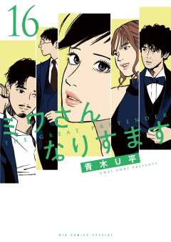 ミワさんなりすます 16巻