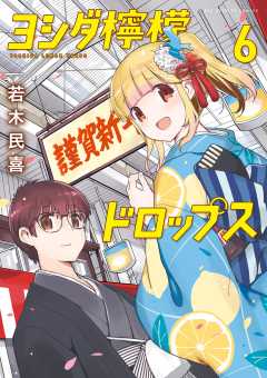 ヨシダ檸檬ドロップス 6巻