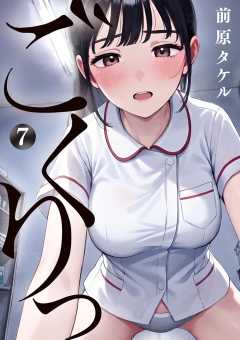 ごくりっ 7巻