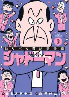 釣りバカ日誌番外編 シャドーマン 3巻