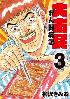 大市民 がん闘病記 3巻
