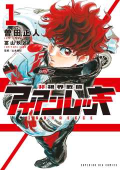 『非視界戦闘 アイアンレッキ』表紙