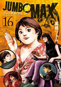 JUMBO　MAX～ハイパーED薬密造人～