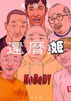 『還暦姫』表紙