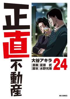 正直不動産
