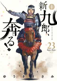 新九郎、奔る！ 23巻