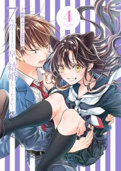 7代祟りますので早く結婚してください！ 4巻