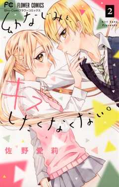 幼なじみと、キスしたくなくない。 2巻
