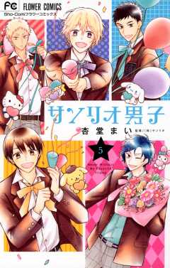 サンリオ男子 5巻 杏堂まい・サンリオ - 小学館eコミックストア｜無料