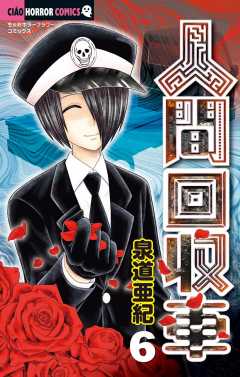 人間回収車 11巻 泉道亜紀 - 小学館eコミックストア｜無料試し読み多数！マンガ読むならeコミ！