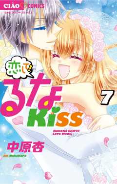 恋して るなkiss 1巻 中原杏 小学館eコミックストア 無料試し読み多数 マンガ読むならeコミ