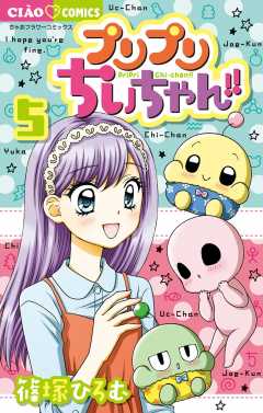 プリプリちぃちゃん!! 1巻 篠塚ひろむ - 小学館eコミックストア｜無料