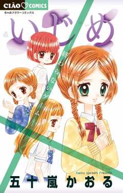 いじめ -終わらないゲーム-