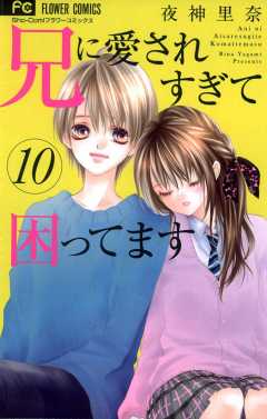 兄に愛されすぎて困ってます 10巻