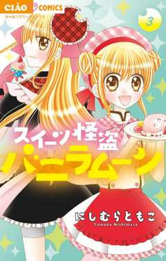 スイーツ怪盗バニラムーン 3巻