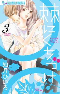 棘にくちづけ 3巻