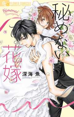 秘めない花嫁 深海魚 - 小学館eコミックストア｜無料試し読み多数