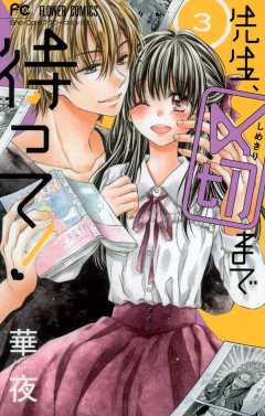 先生、〆切まで待って! 3巻