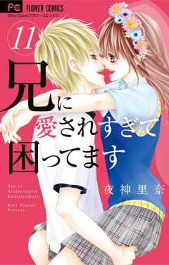 兄に愛されすぎて困ってます 11巻