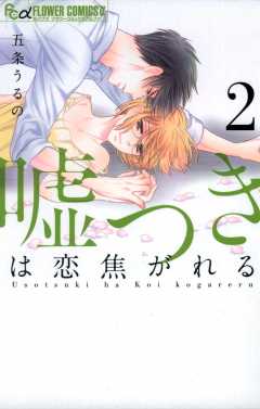 嘘つきは恋焦がれる 2巻