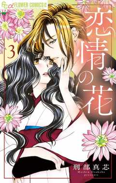 恋情の花【電子版特典付き】 3巻