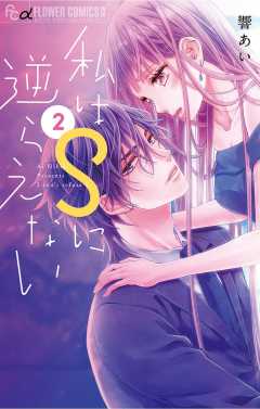 私はSに逆らえない 2巻