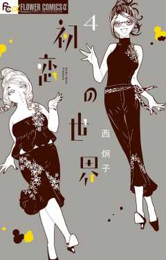 初恋の世界 8巻 西炯子 - 小学館eコミックストア｜無料試し読み多数