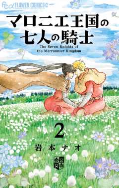 マロニエ王国の七人の騎士 6巻 岩本ナオ - 小学館eコミックストア