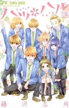 ハツ＊ハル[電子版特典収録] 13巻