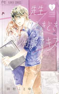 先生、ときどき制服でキス 3巻