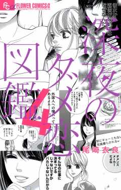 深夜のダメ恋図鑑 4巻 尾崎衣良 小学館eコミックストア 無料試し読み多数 マンガ読むならeコミ