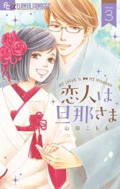 山田こもも/恋人は旦那さま　全巻初版　1ー7　これからはじまる恋をおしえて1ー4 恋人は旦那さま-Dear you これからも- (1) (フラワーコミックス