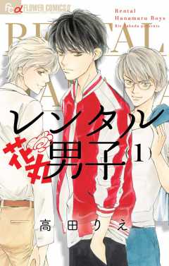 高田りえ - 作者 - 小学館eコミックストア｜無料試し読み多数！マンガ 