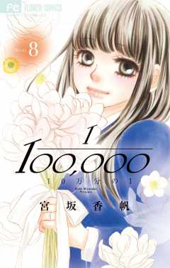 10万分の1 8巻